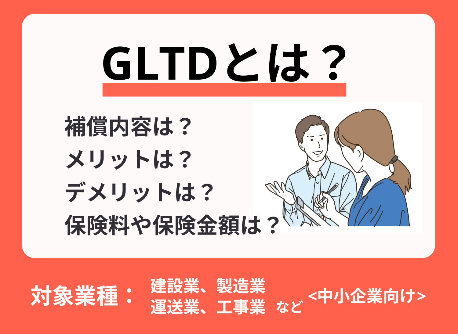 GLTDとは？保険料の相場やメリット、デメリットについて解説！-サムネイル画像